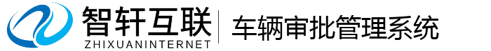 车辆审批管理系统